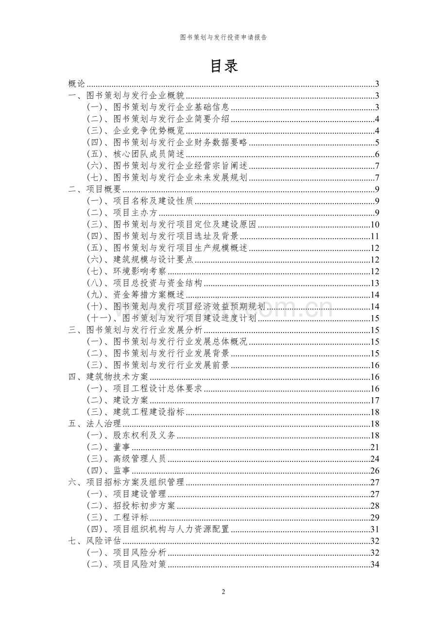 2024年图书策划与发行投资申请报告.docx_第2页