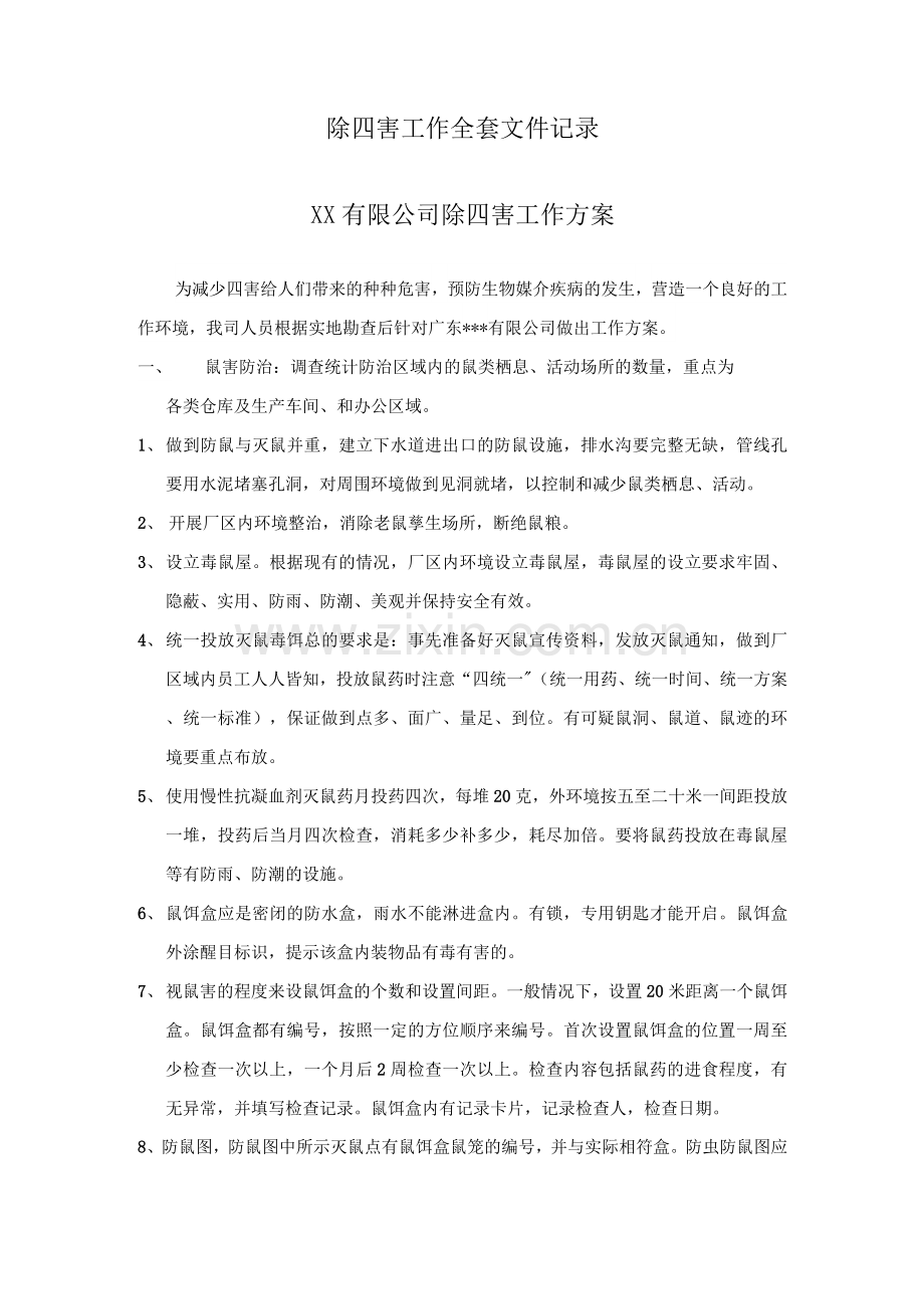 除四害工作全套文件记录.docx_第1页