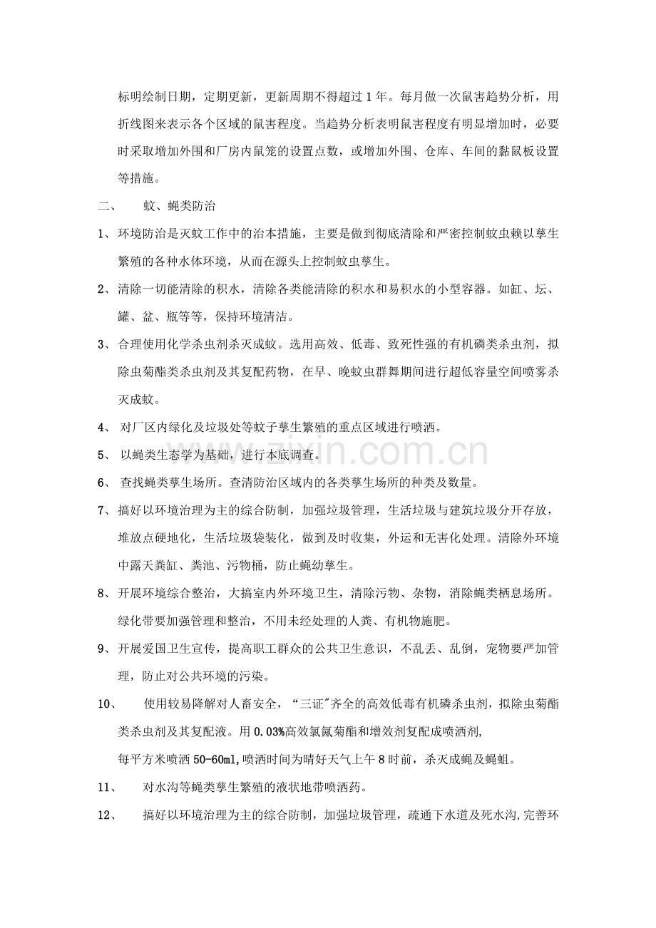 除四害工作全套文件记录.docx_第2页