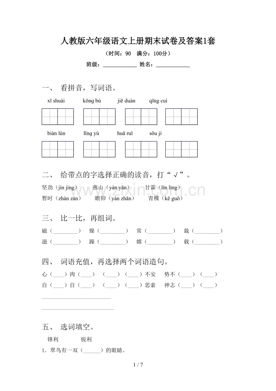 人教版六年级语文上册期末试卷及答案1套.doc_第1页