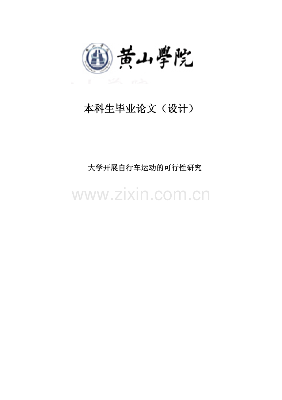 大学开展自行车运动的可行性研究体育毕业(设计)论文.doc_第1页
