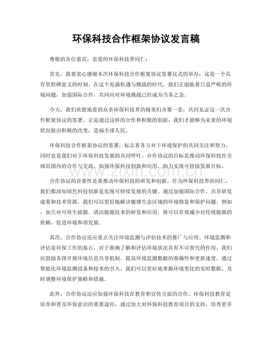 环保科技合作框架协议发言稿.docx_第1页