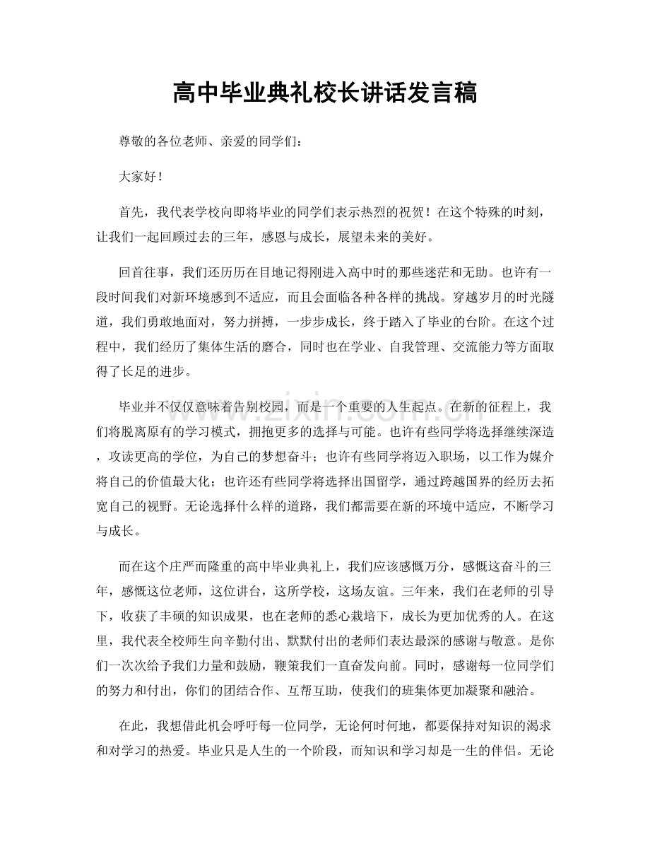 高中毕业典礼校长讲话发言稿.docx_第1页