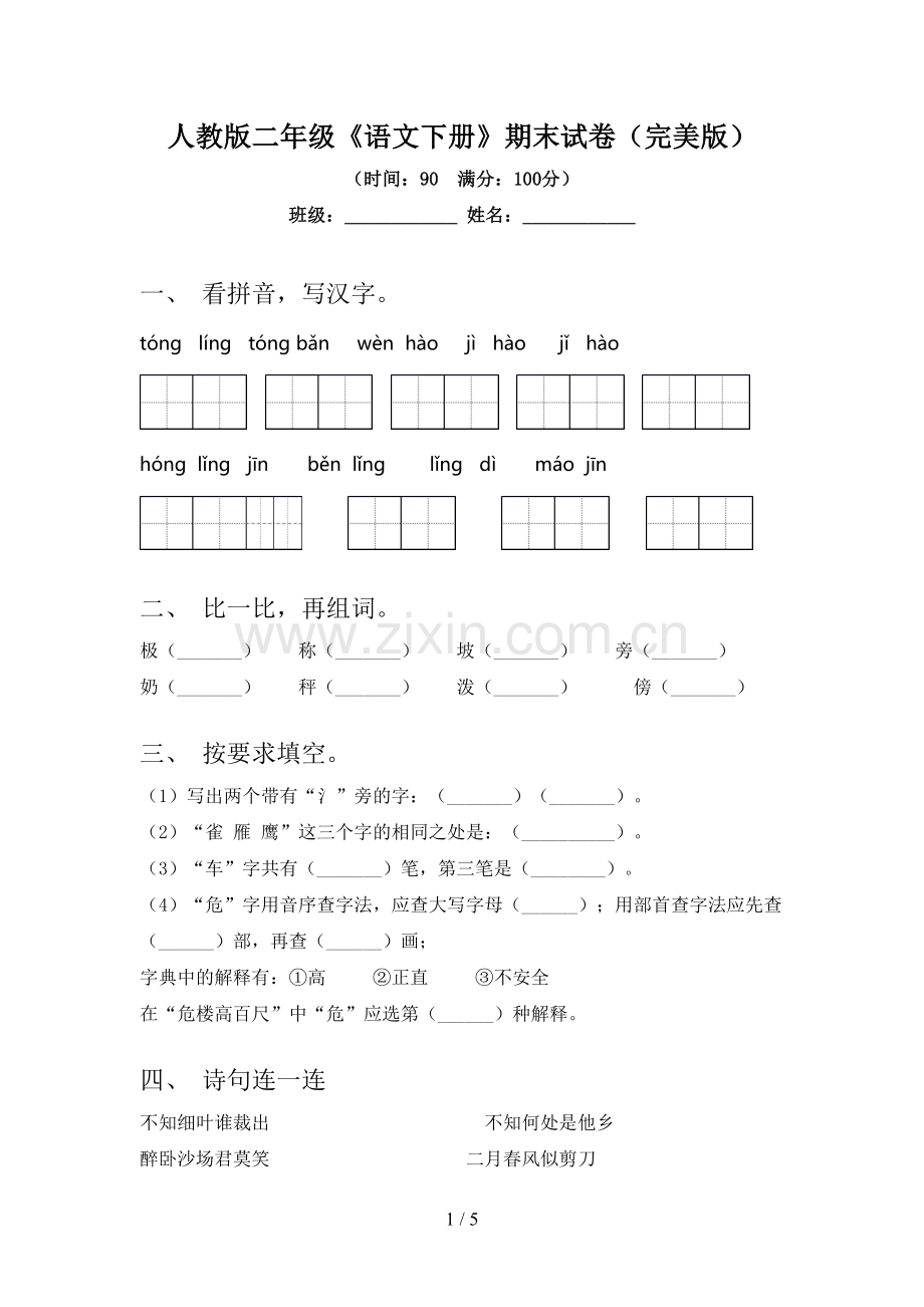 人教版二年级《语文下册》期末试卷.doc_第1页