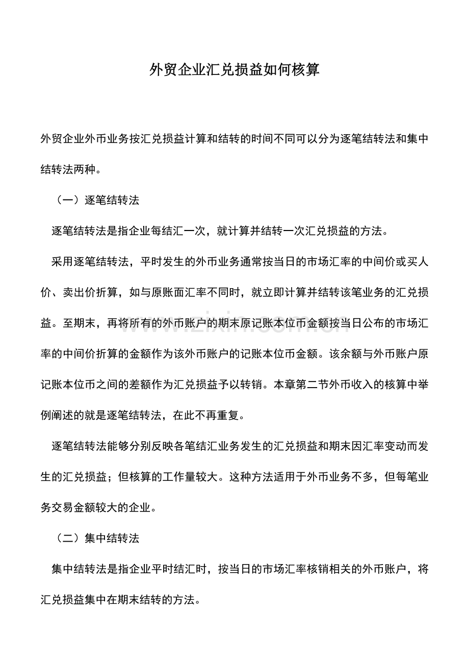 会计实务：外贸企业汇兑损益如何核算.doc_第1页