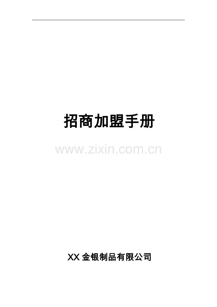 金银制品有限公司招商加盟手册.doc_第1页