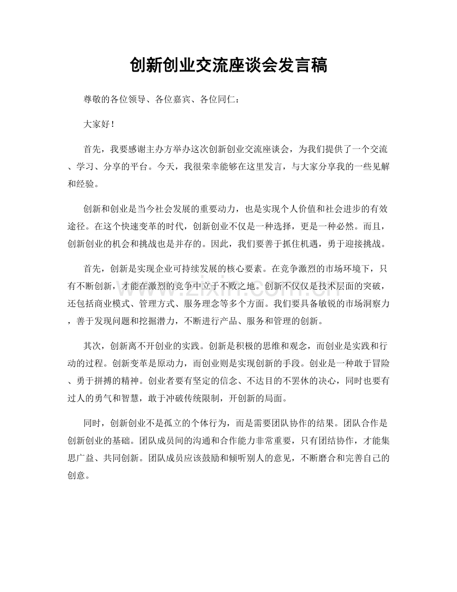创新创业交流座谈会发言稿.docx_第1页
