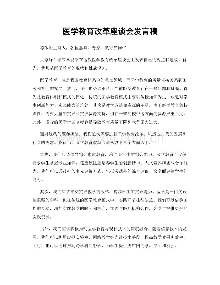 医学教育改革座谈会发言稿.docx_第1页