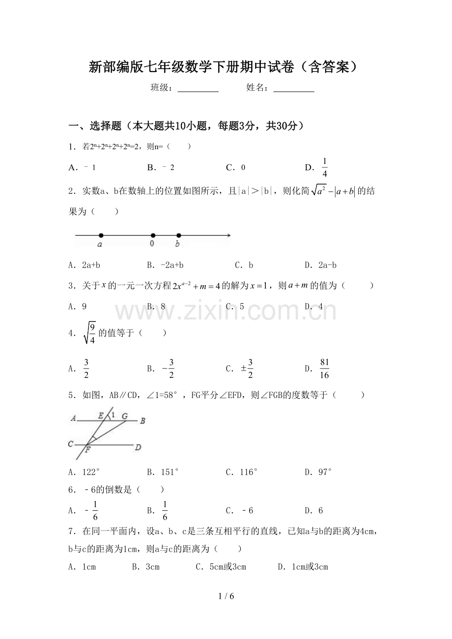 新部编版七年级数学下册期中试卷(含答案).doc_第1页