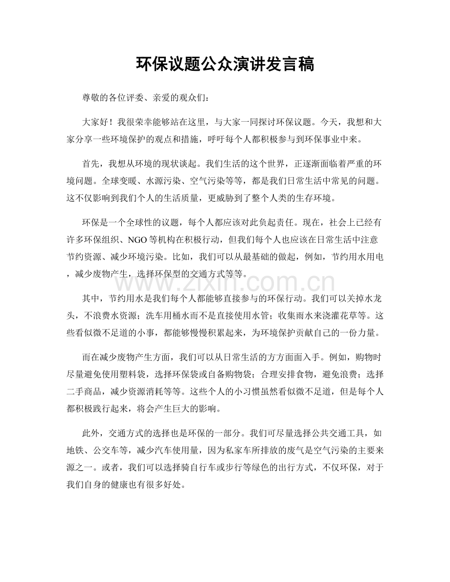 环保议题公众演讲发言稿.docx_第1页