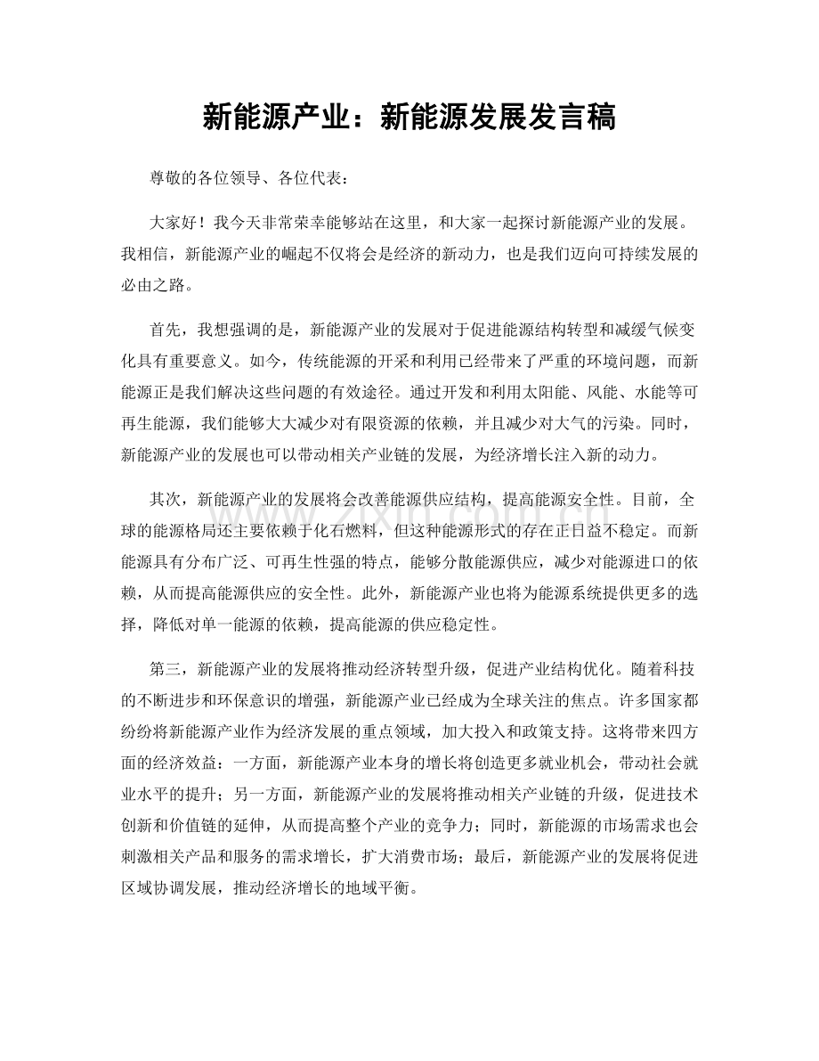 新能源产业：新能源发展发言稿.docx_第1页