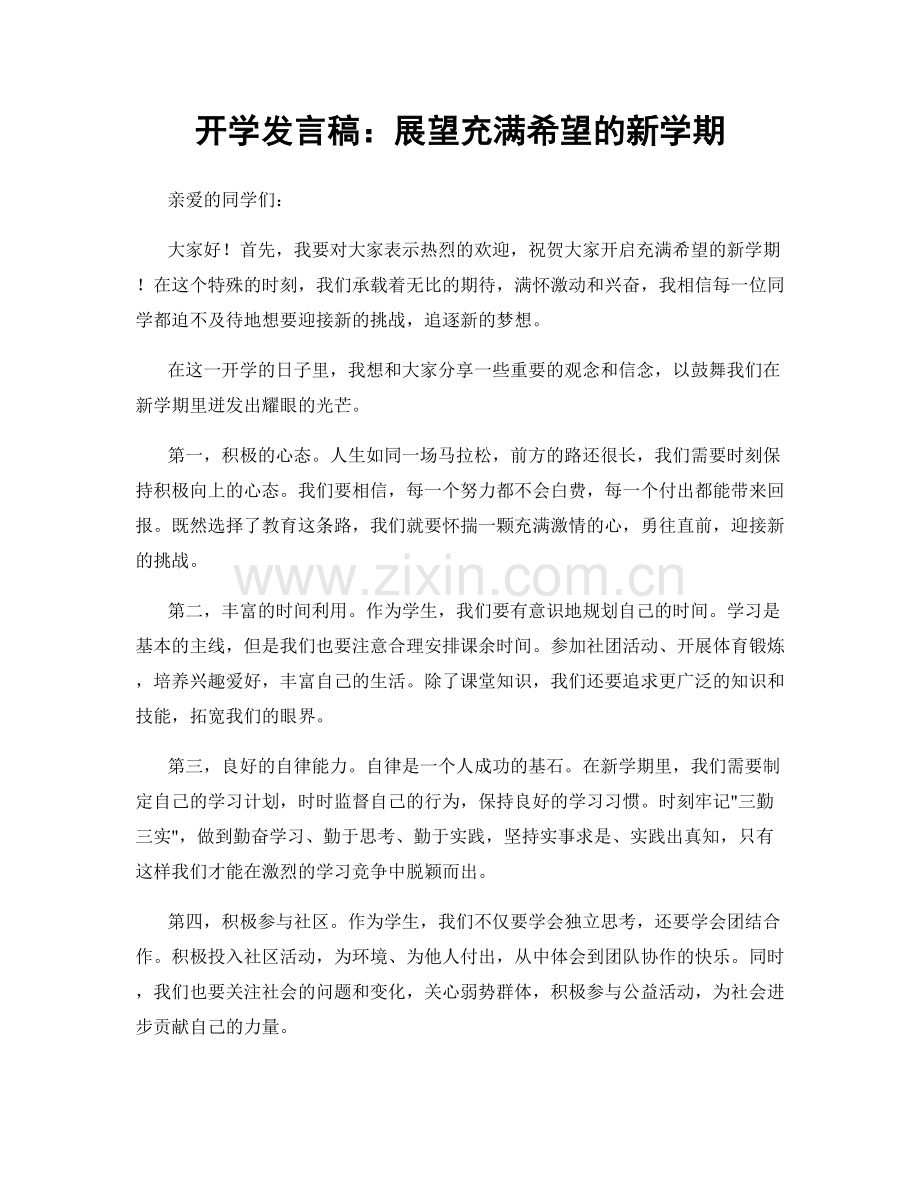开学发言稿：展望充满希望的新学期.docx_第1页