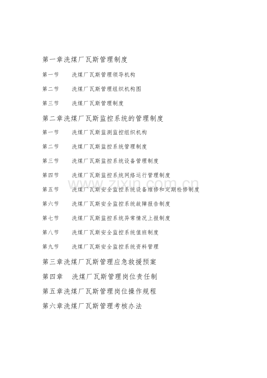 2021年洗煤厂瓦斯管理制度.docx_第2页