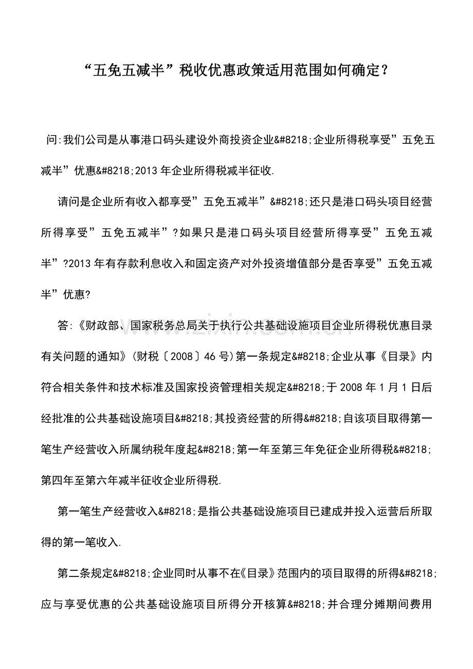 会计实务：“五免五减半”税收优惠政策适用范围如何确定？.doc_第1页