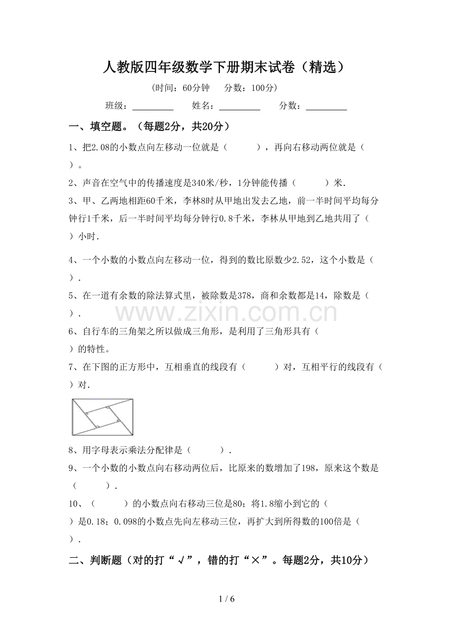 人教版四年级数学下册期末试卷().doc_第1页