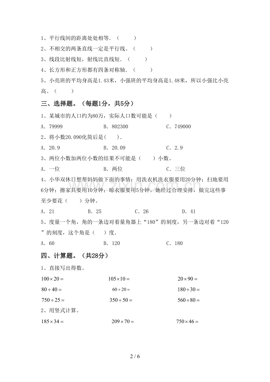 人教版四年级数学下册期末试卷().doc_第2页