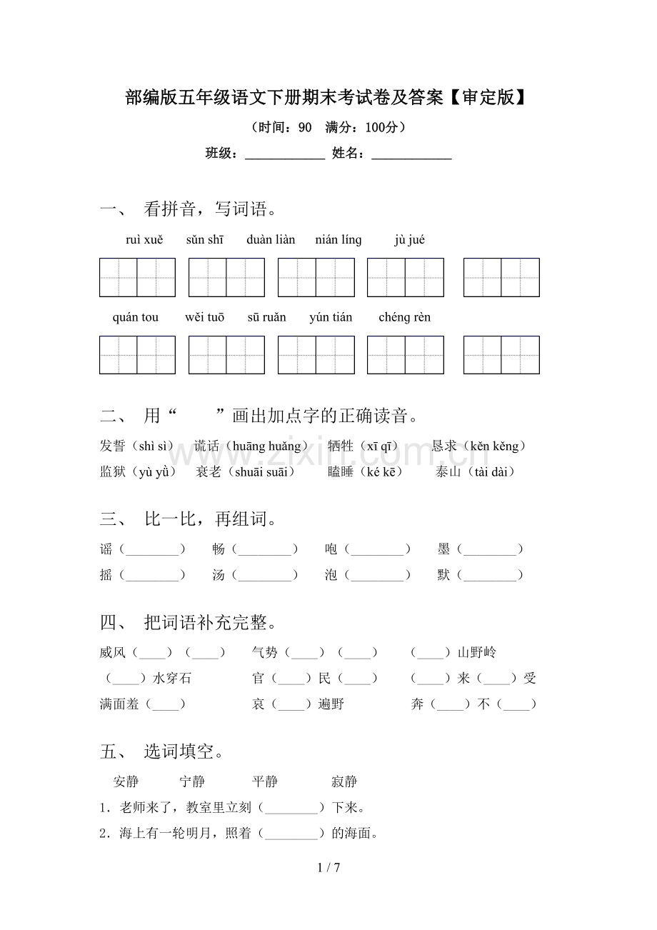 部编版五年级语文下册期末考试卷及答案【审定版】.doc_第1页