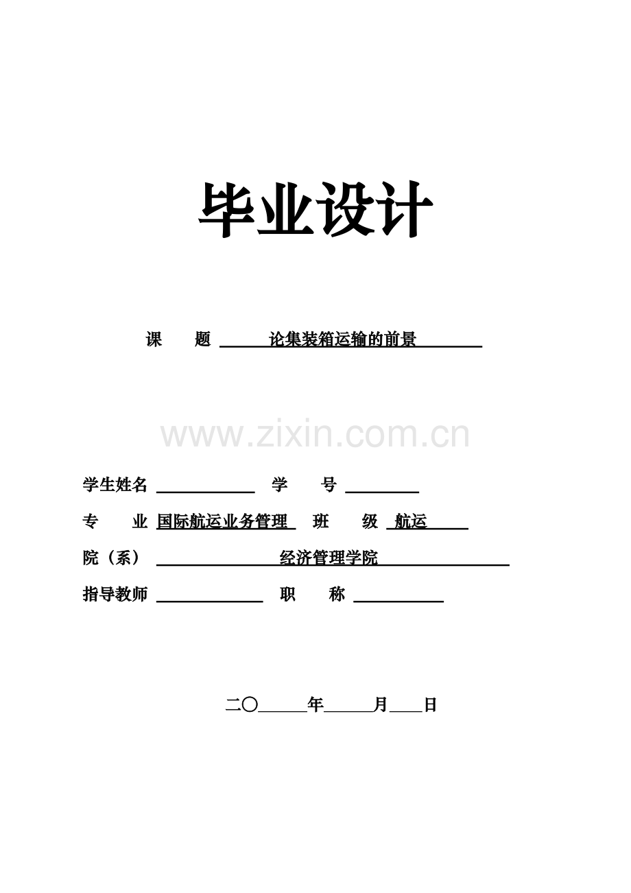 论集装箱运输的前景毕业设计.doc_第1页