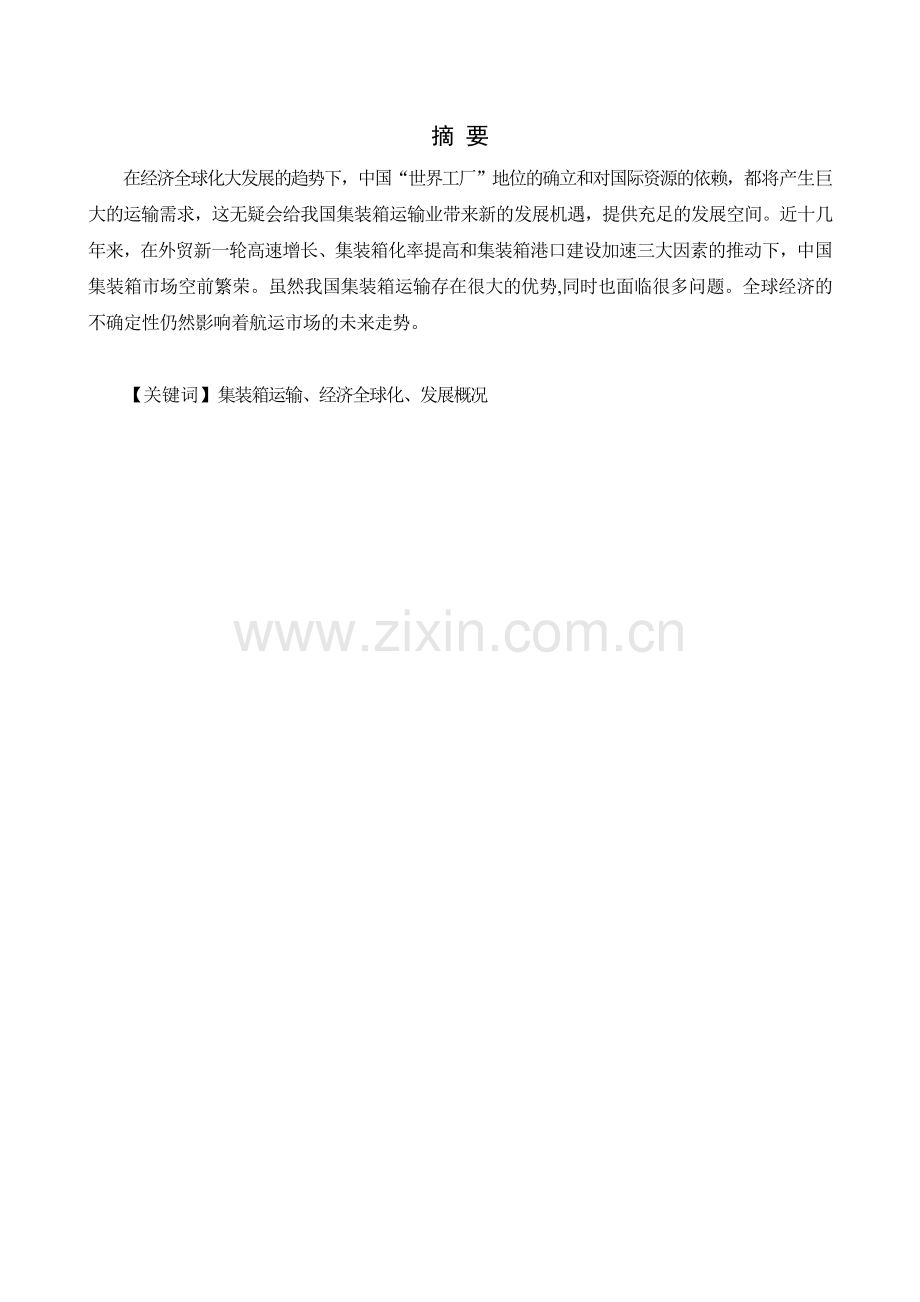论集装箱运输的前景毕业设计.doc_第2页