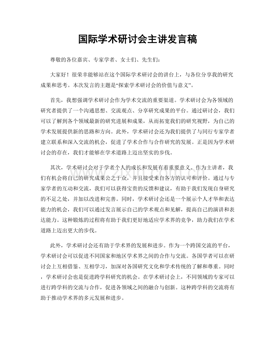 国际学术研讨会主讲发言稿.docx_第1页