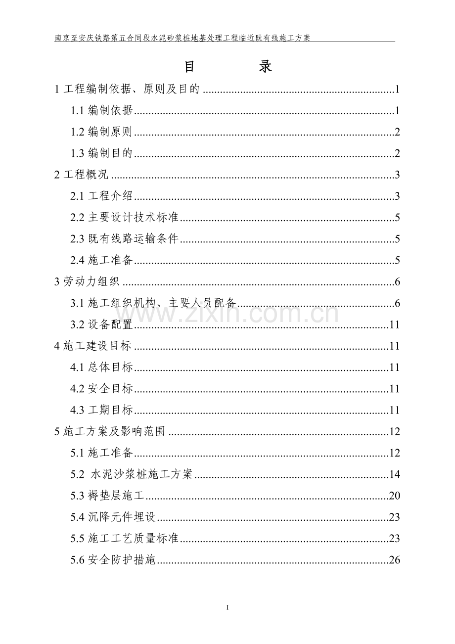 水泥砂浆桩临近既有线施工方案报告书.doc_第1页