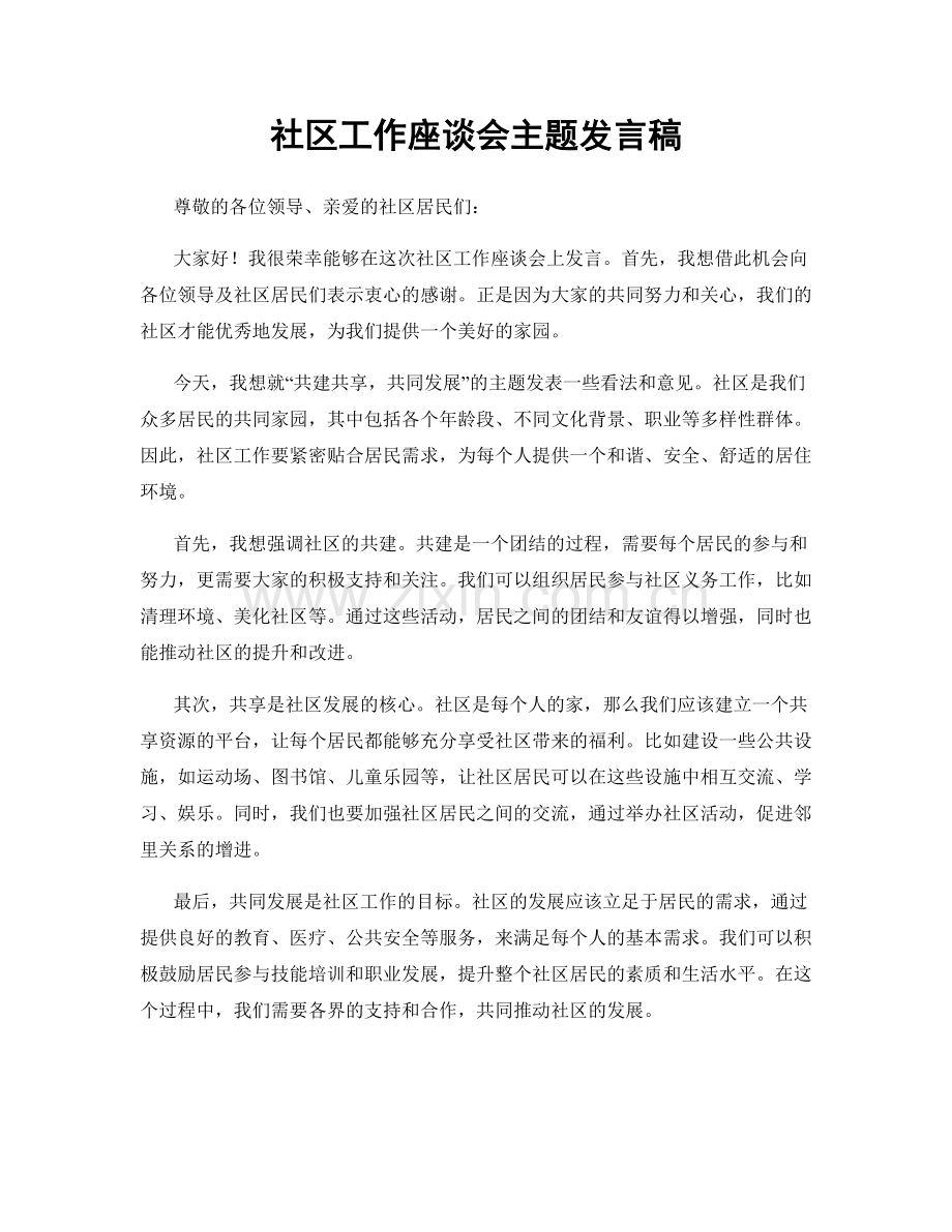 社区工作座谈会主题发言稿.docx_第1页