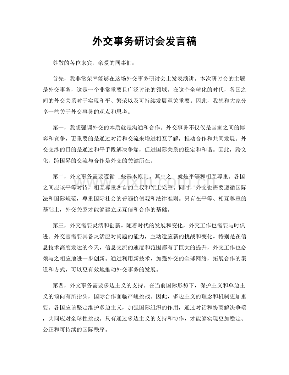 外交事务研讨会发言稿.docx_第1页