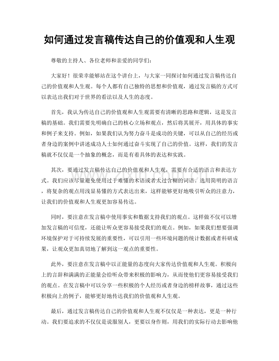 如何通过发言稿传达自己的价值观和人生观.docx_第1页