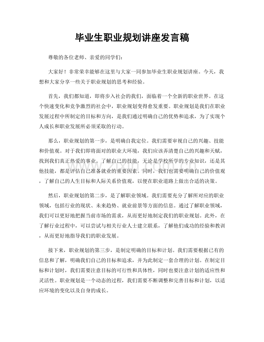毕业生职业规划讲座发言稿.docx_第1页