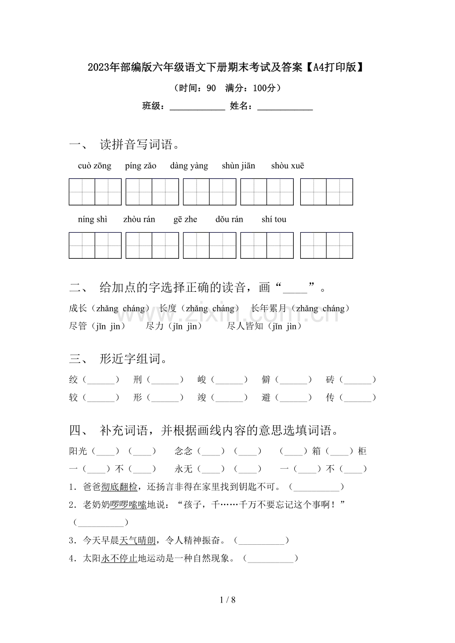 2023年部编版六年级语文下册期末考试及答案【A4打印版】.doc_第1页