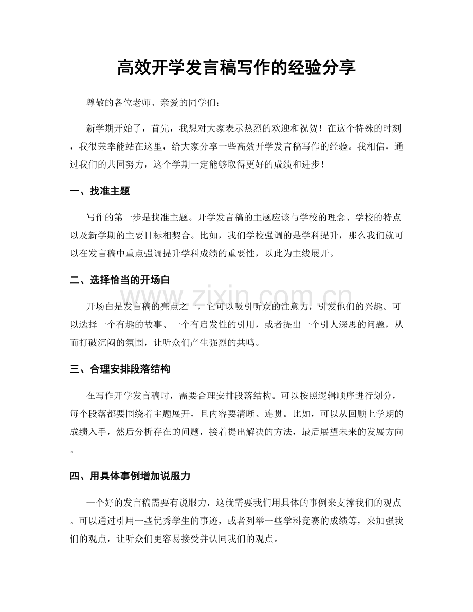 高效开学发言稿写作的经验分享.docx_第1页