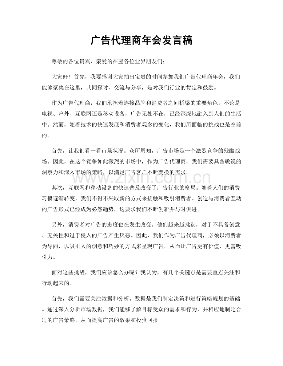 广告代理商年会发言稿.docx_第1页