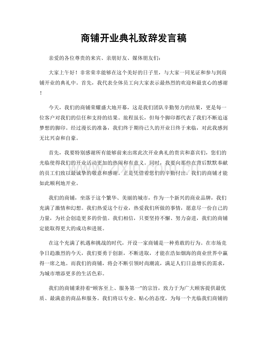 商铺开业典礼致辞发言稿.docx_第1页