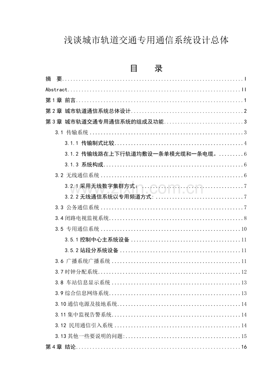 浅谈城市轨道交通专用通信系统设计总体.doc_第1页