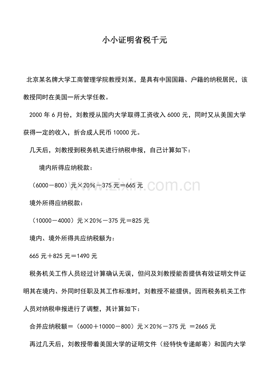 会计实务：小小证明省税千元.doc_第1页