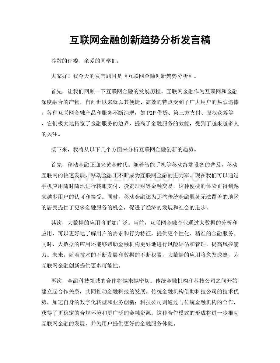 互联网金融创新趋势分析发言稿.docx_第1页