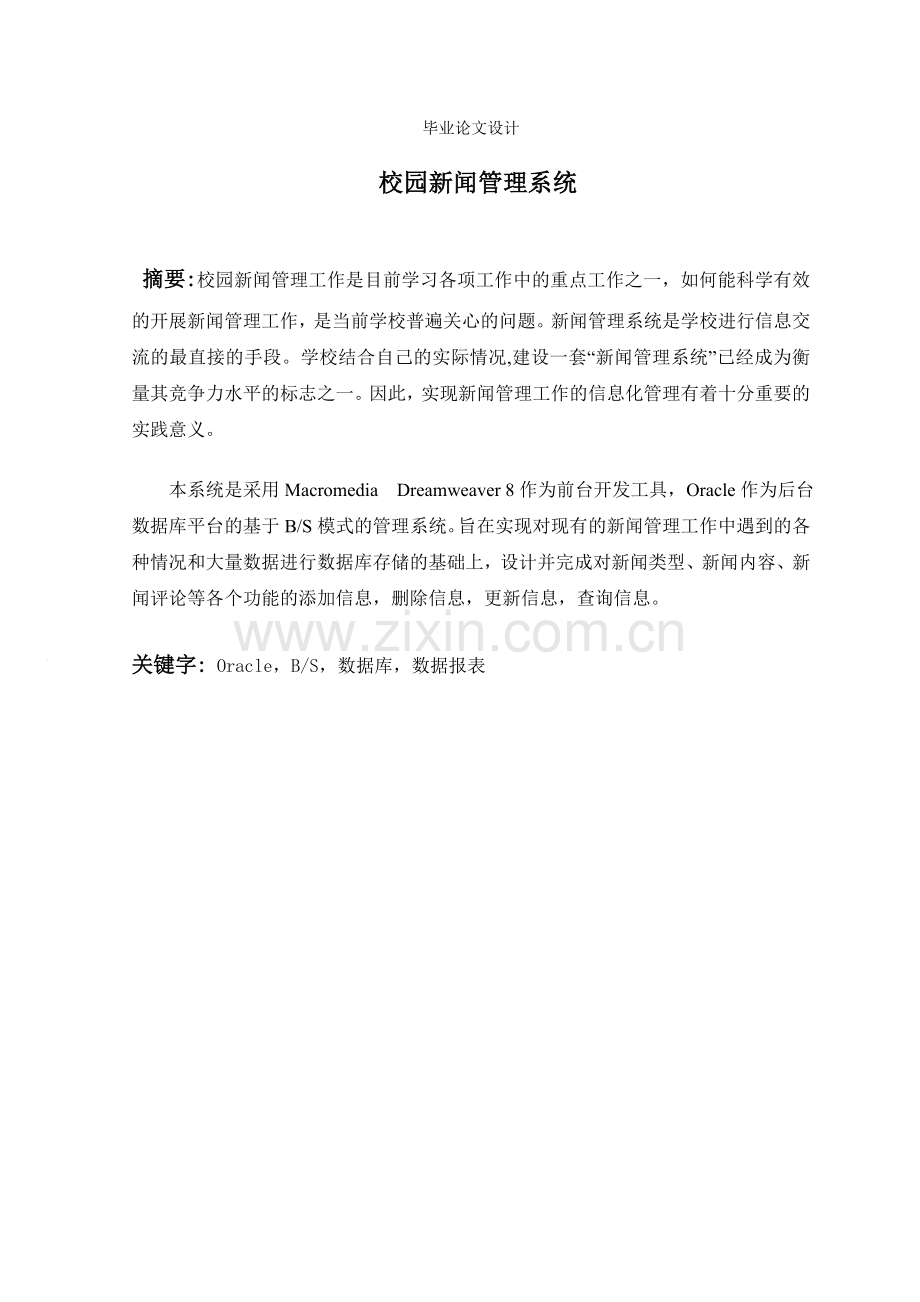 校园新闻管理系统计.doc_第1页