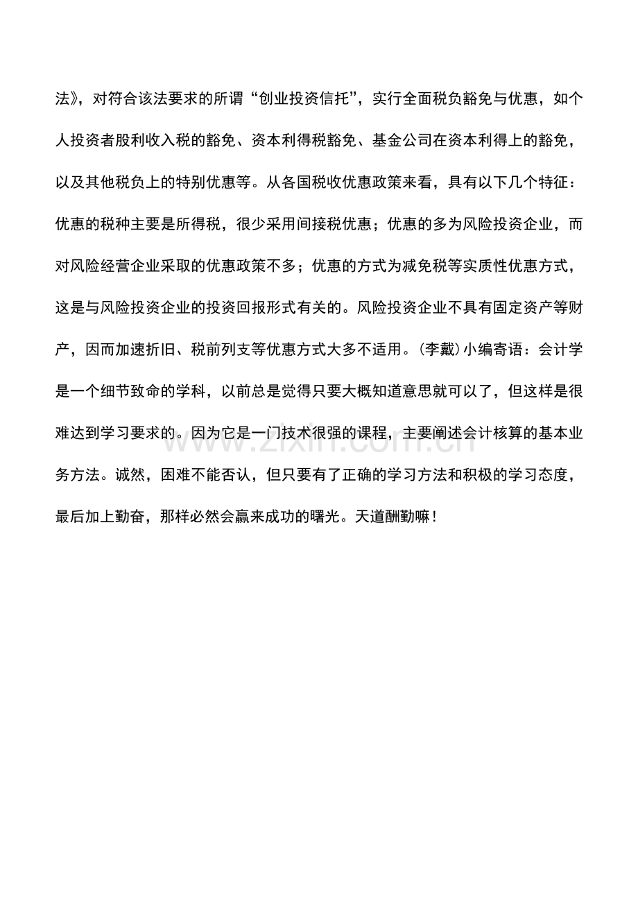 会计实务：外国政府税收政策扶持风险投资.doc_第2页