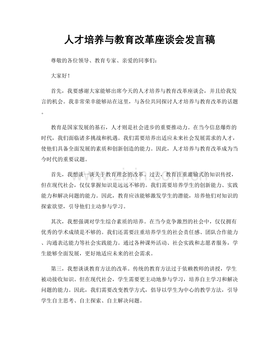 人才培养与教育改革座谈会发言稿.docx_第1页
