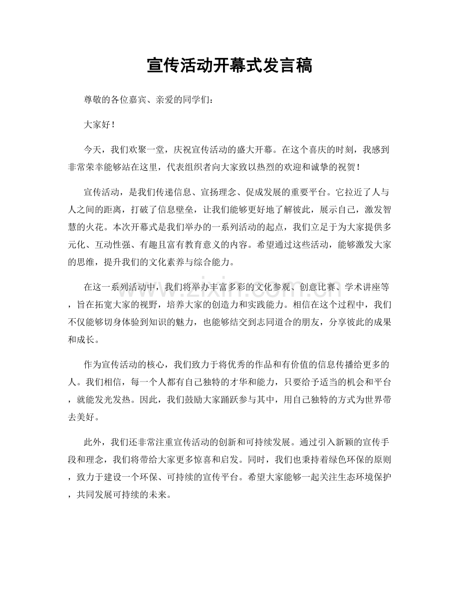 宣传活动开幕式发言稿.docx_第1页