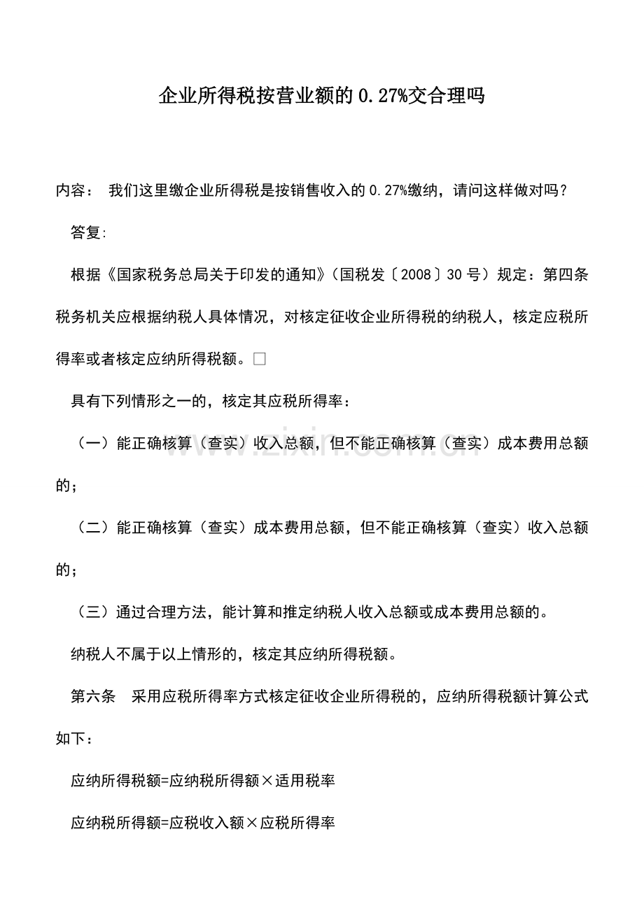 会计实务：企业所得税按营业额的0.27%交合理吗.doc_第1页
