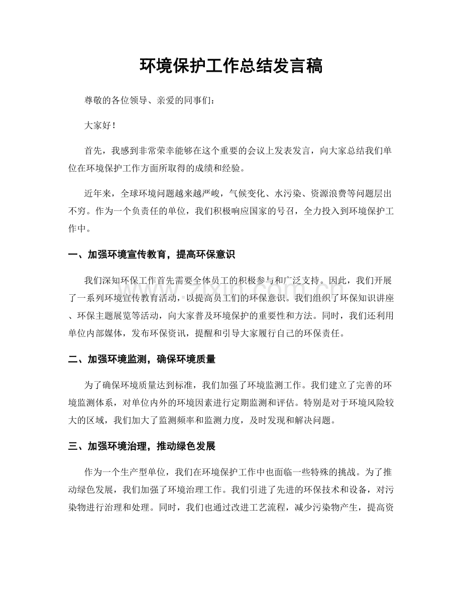 环境保护工作总结发言稿.docx_第1页
