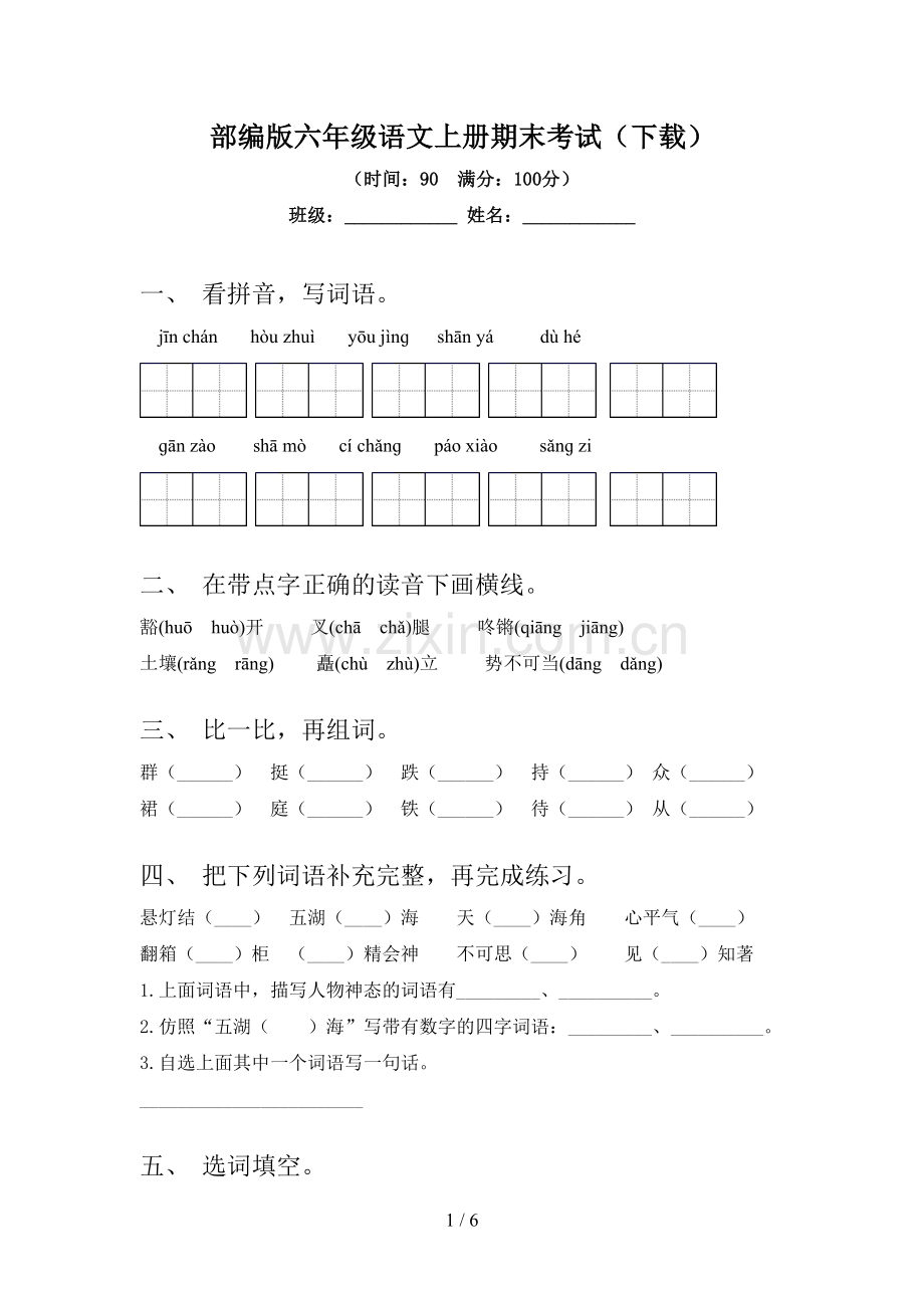 部编版六年级语文上册期末考试(下载).doc_第1页