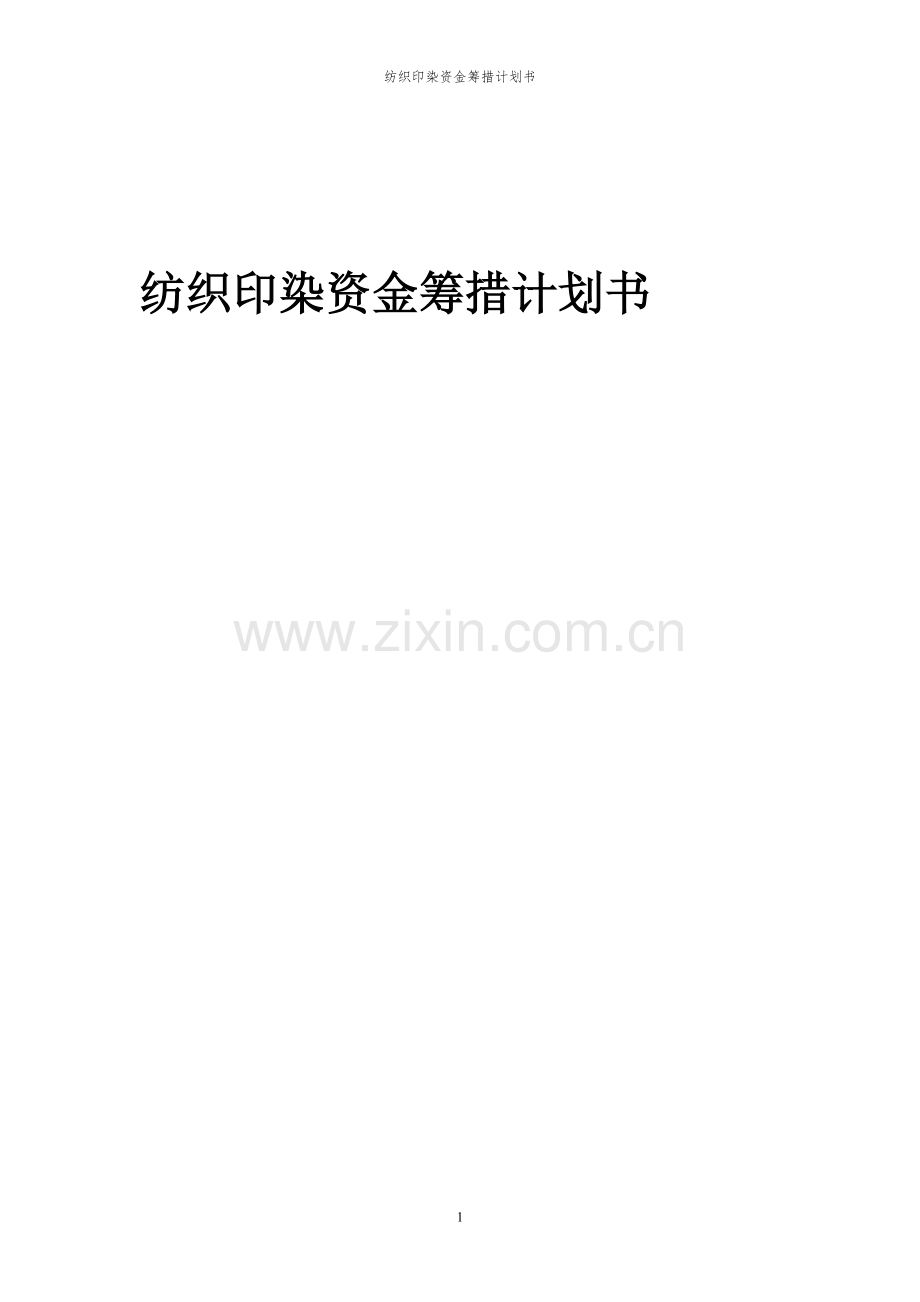 2023年纺织印染项目资金筹措计划书.docx_第1页