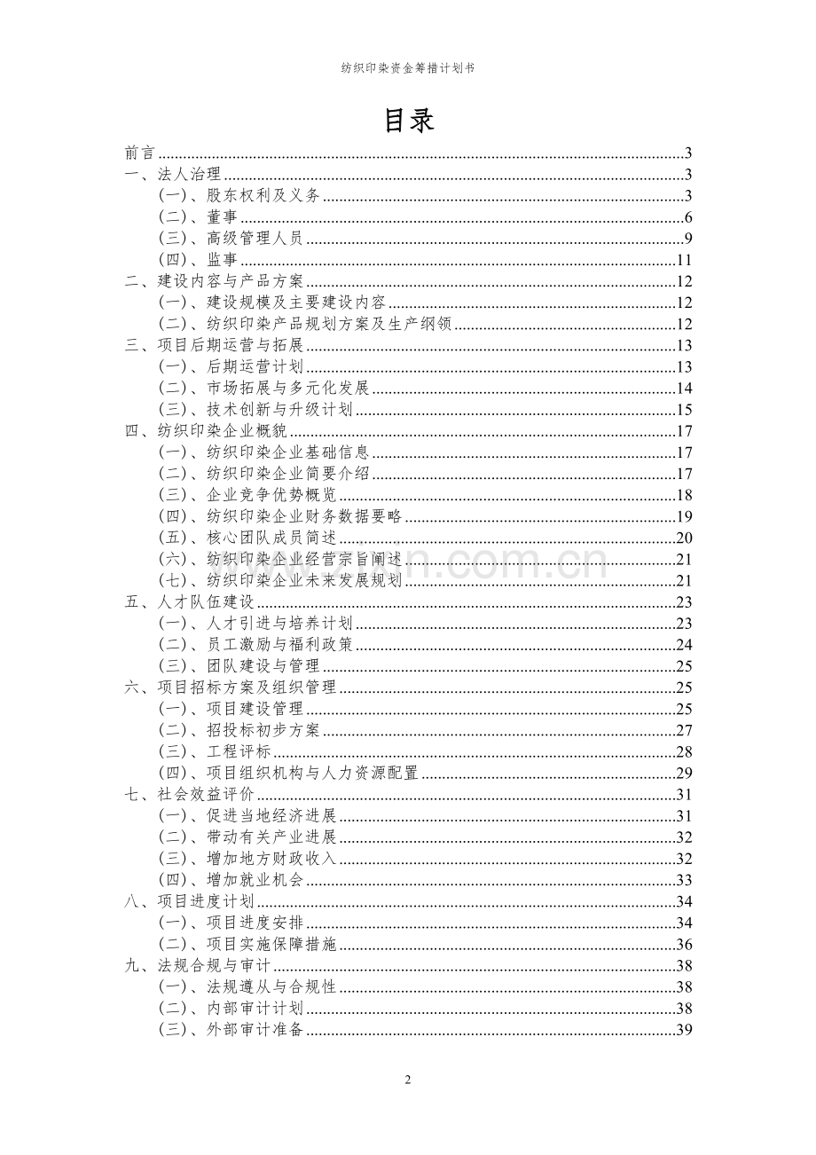 2023年纺织印染项目资金筹措计划书.docx_第2页