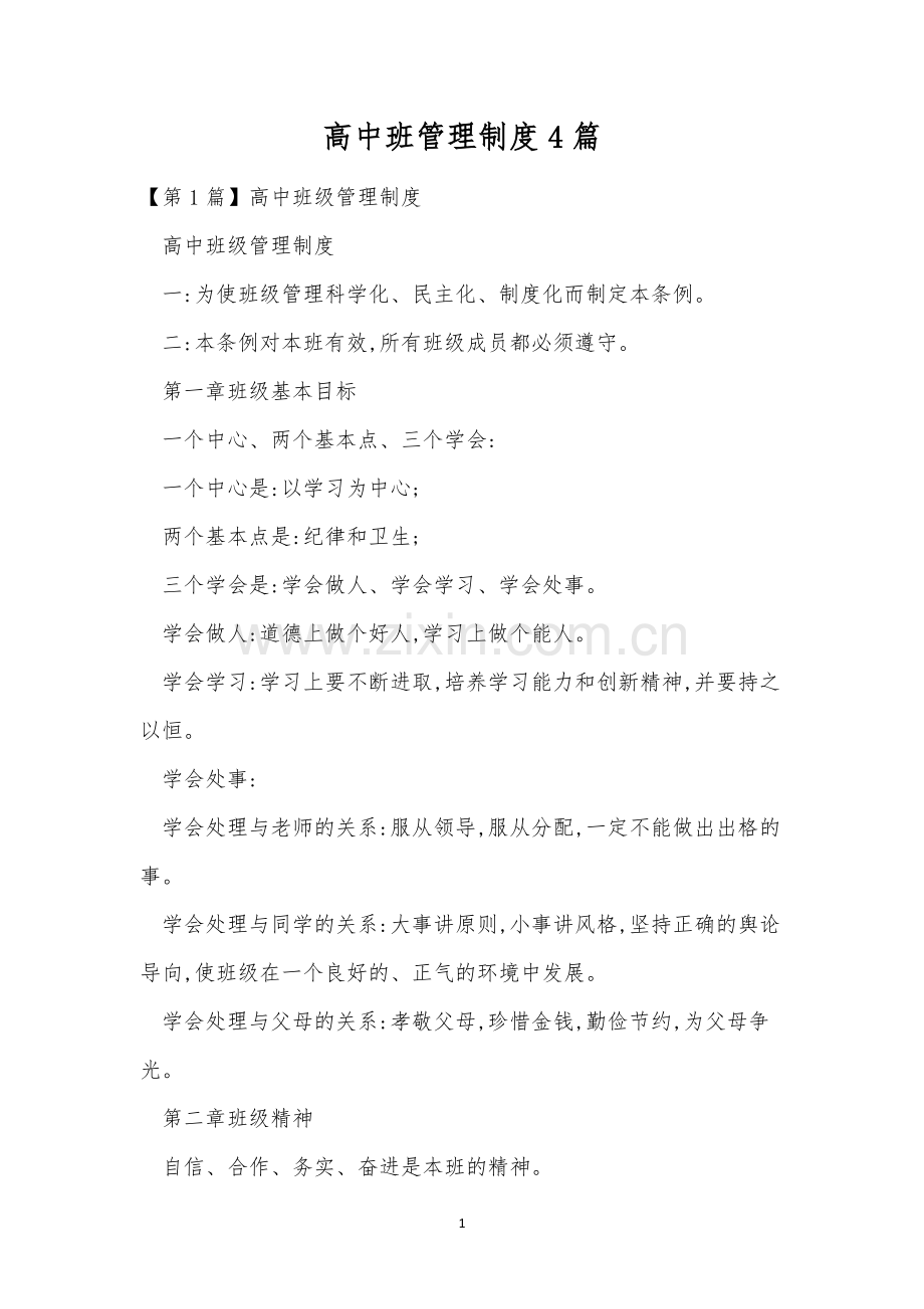 高中班管理制度4篇.docx_第1页