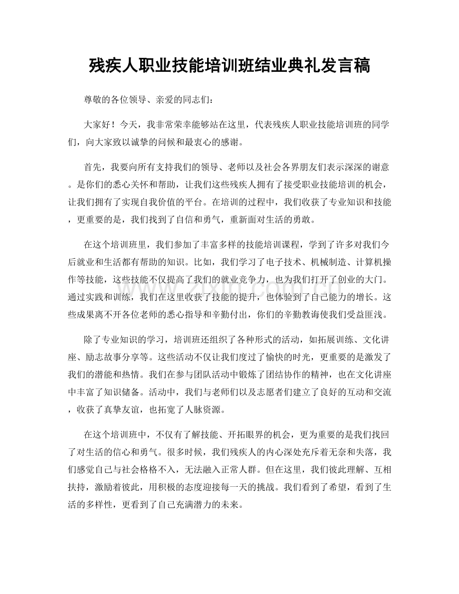 残疾人职业技能培训班结业典礼发言稿.docx_第1页