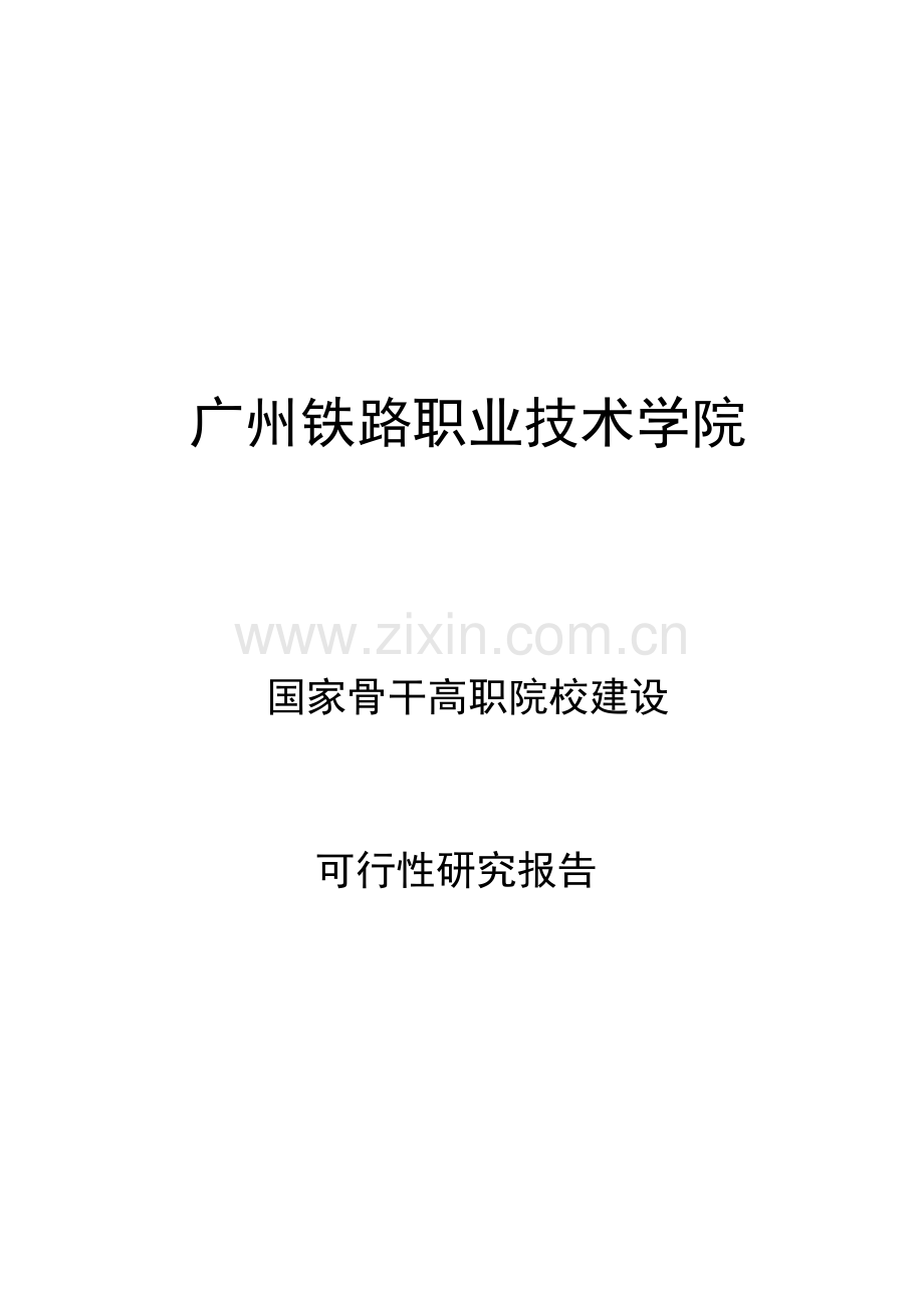 广州铁路职业技术学院国家骨干高职院校建设建议书.doc_第1页