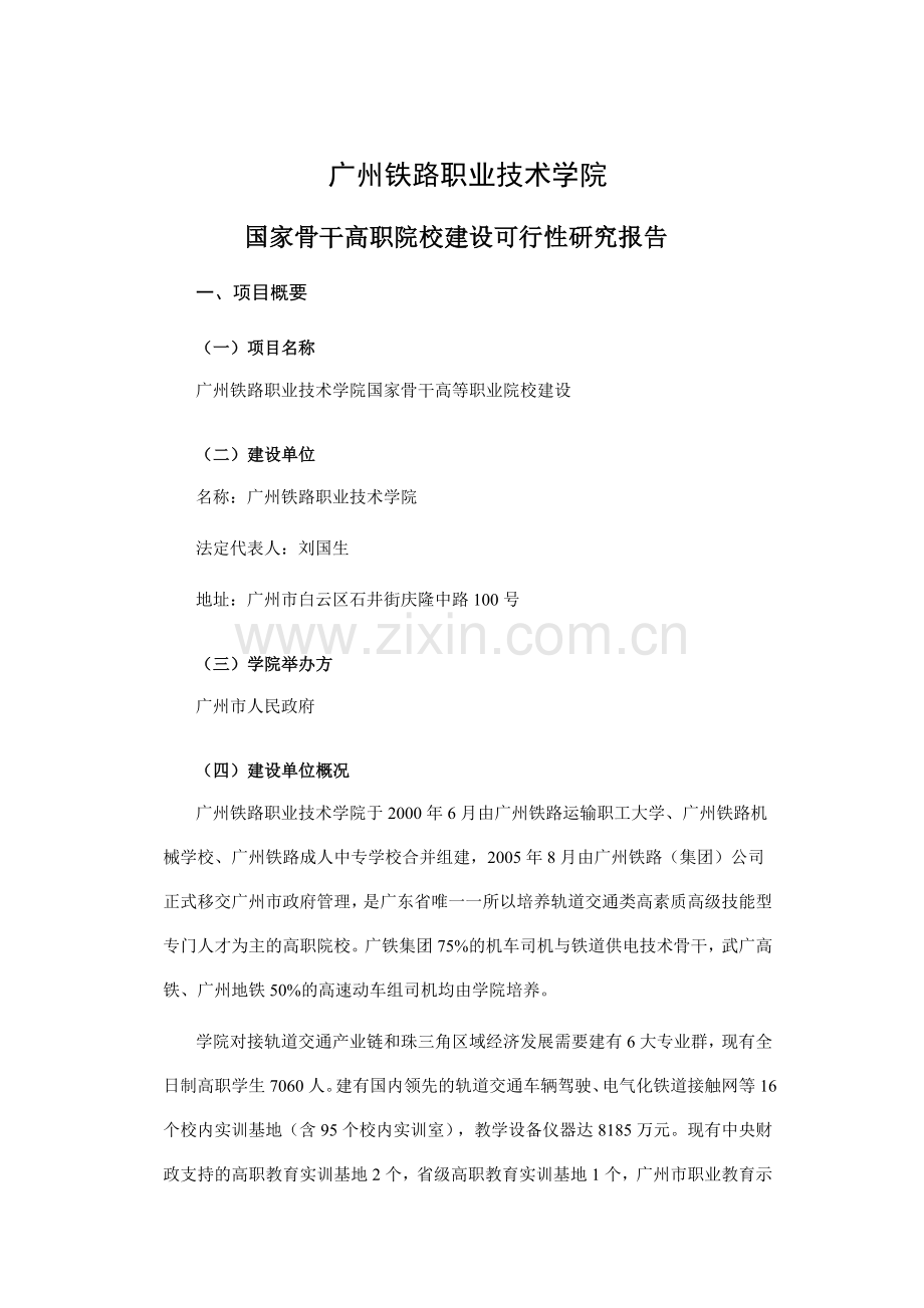 广州铁路职业技术学院国家骨干高职院校建设建议书.doc_第2页