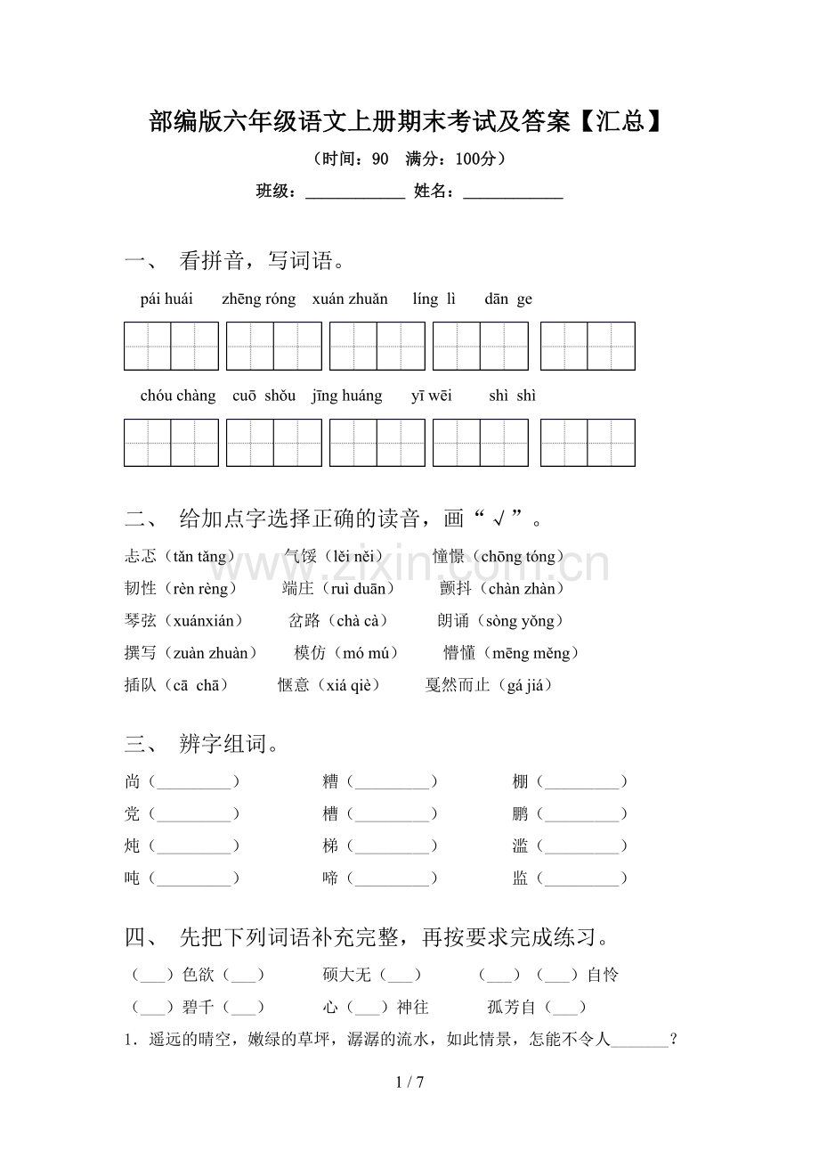 部编版六年级语文上册期末考试及答案【汇总】.doc_第1页